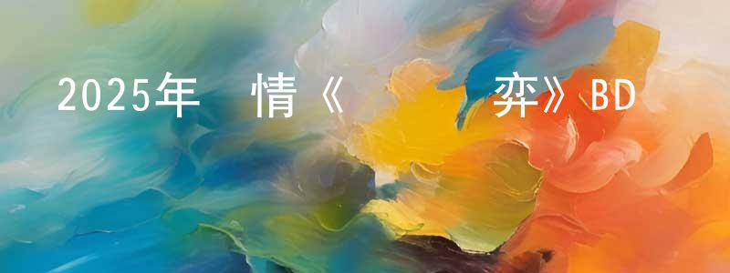 曹廣超發布2025年劇情《終極對弈》BD韓語中英雙字迅雷下載_深夜電影